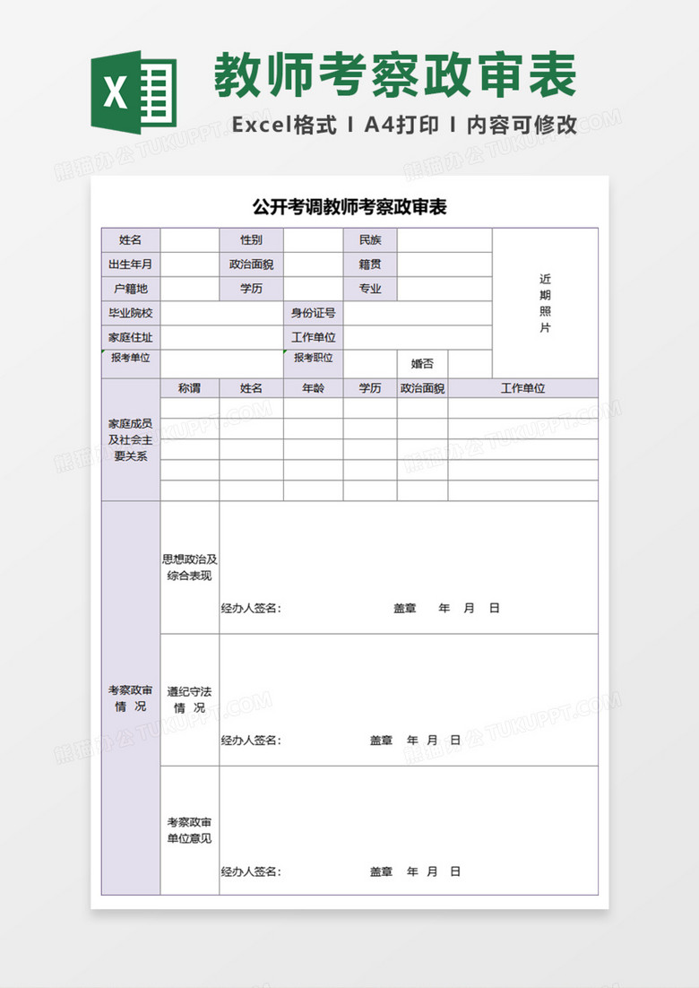 公开考调教师考察政审表Excel模板