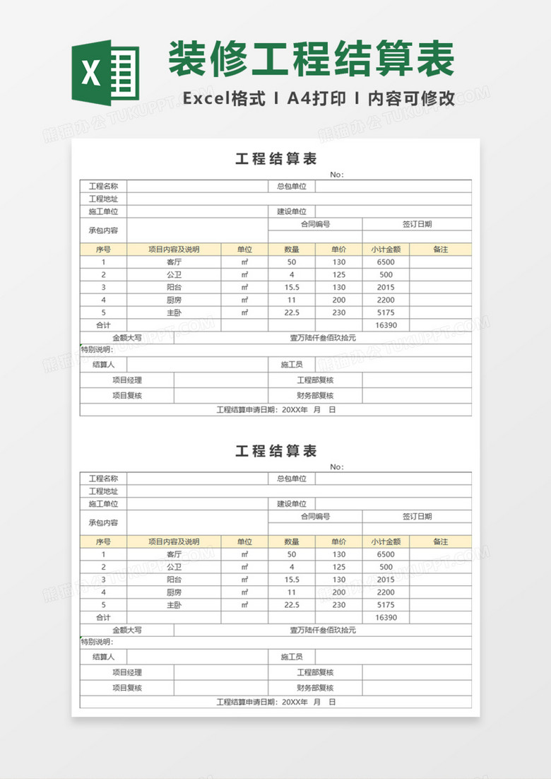 装修工程结算表Excel模板