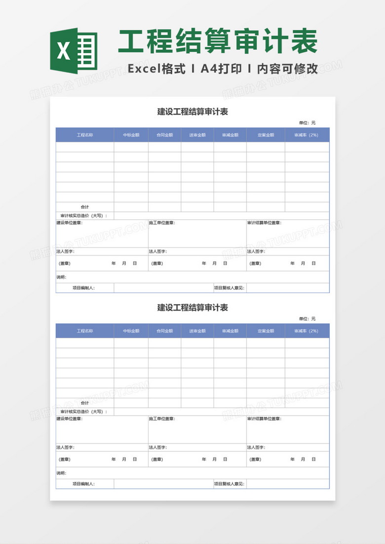 建设工程结算审计表Excel模板