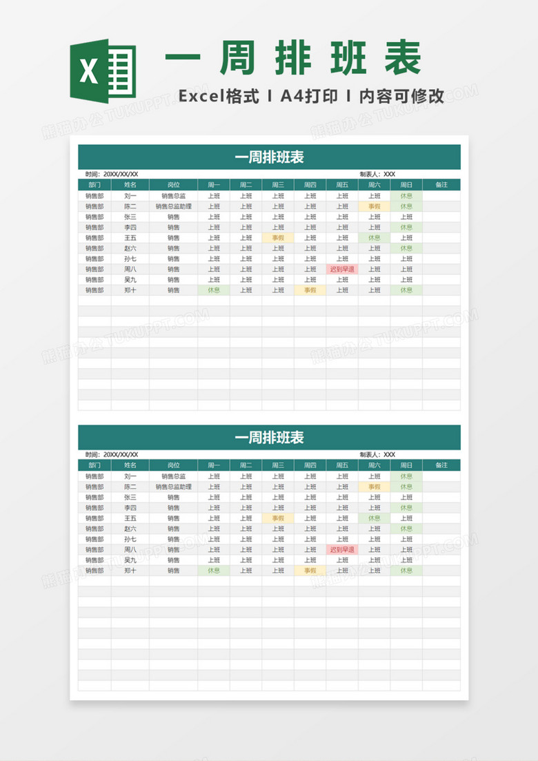 一周排班表Excel模板 一周排班表Excel模板