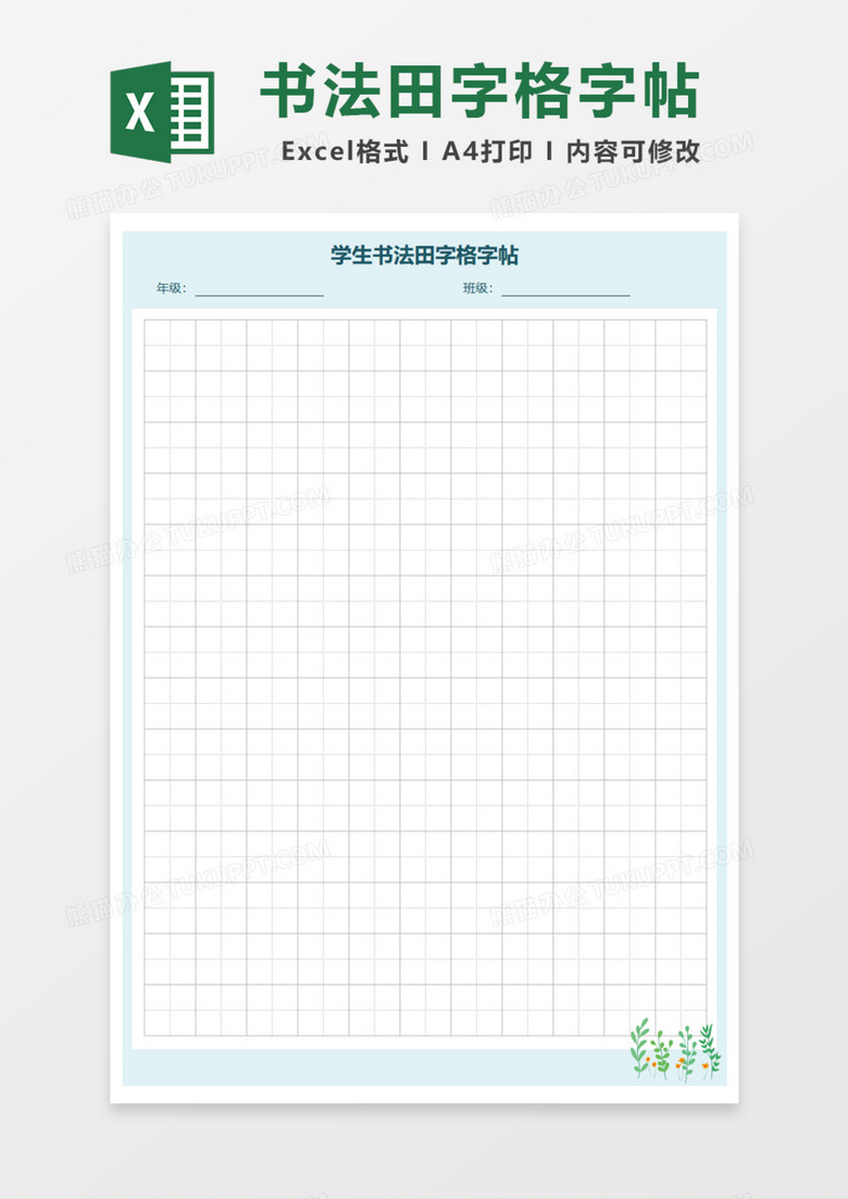 学生书法田字格字帖Excel模板