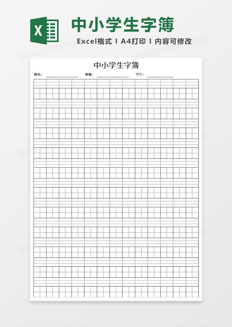 中小学生字簿Excel模板