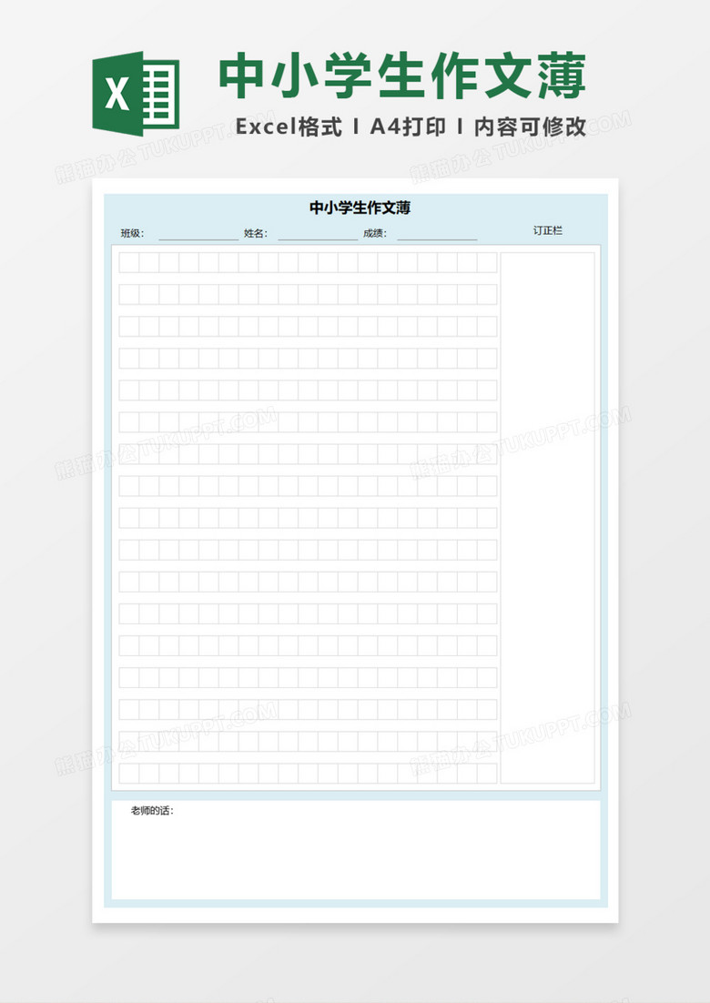 中小学生作文薄Excel模板