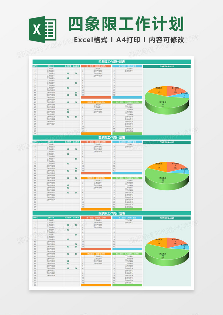 四象限工作周计划表Excel模板