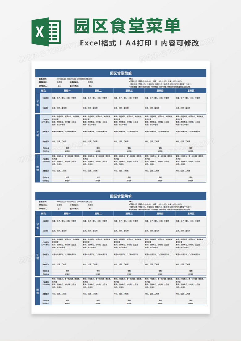 园区食堂菜单Excel模板