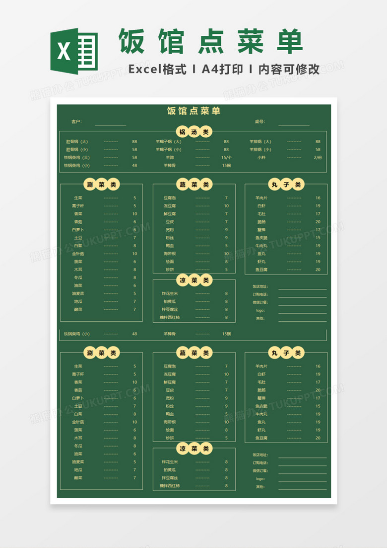 精美饭馆点菜单Excel模板