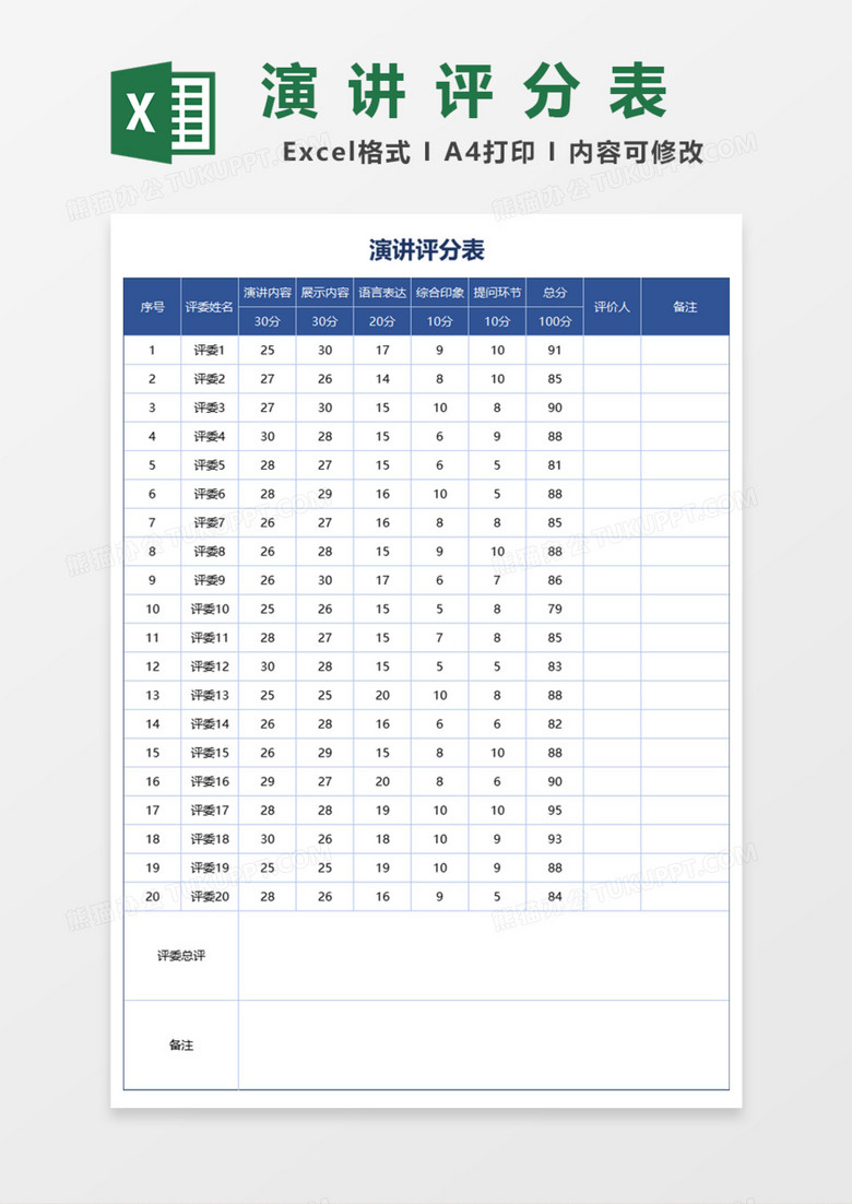 演讲评分表Excel模板