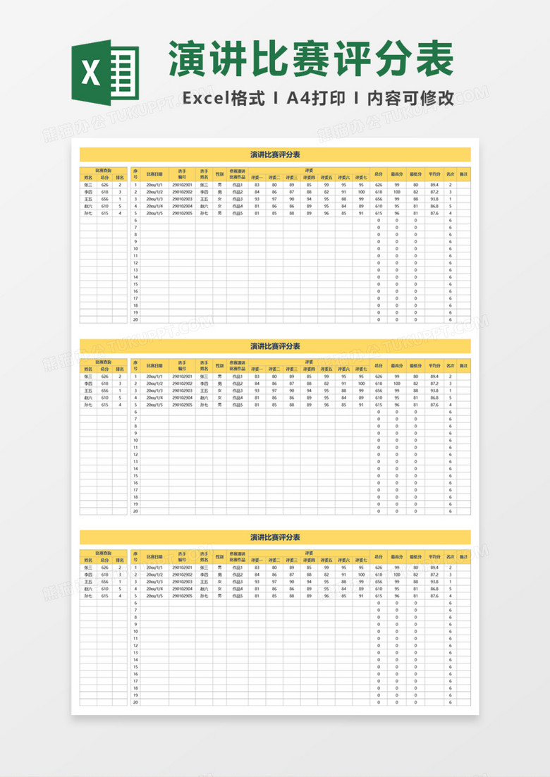 演讲比赛评分排名表Excel模板