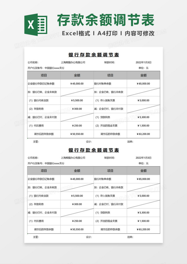 通用银行存款余额调节表Excel模板