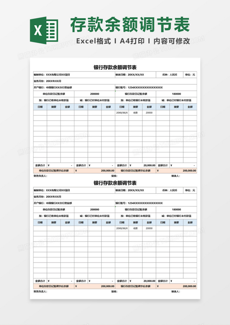 简洁实用银行存款余额调节表Excel模板 简洁实用银行存款余额调节表Excel模板