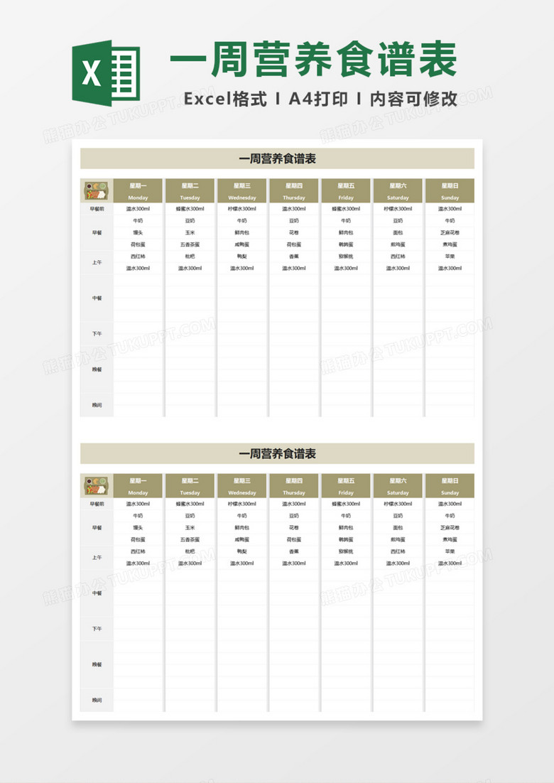 精美一周营养食谱表Excel模板