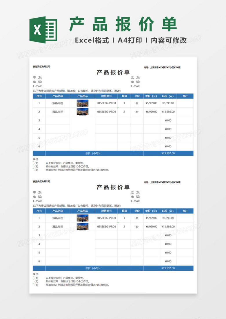 通用产品报价单Excel模板