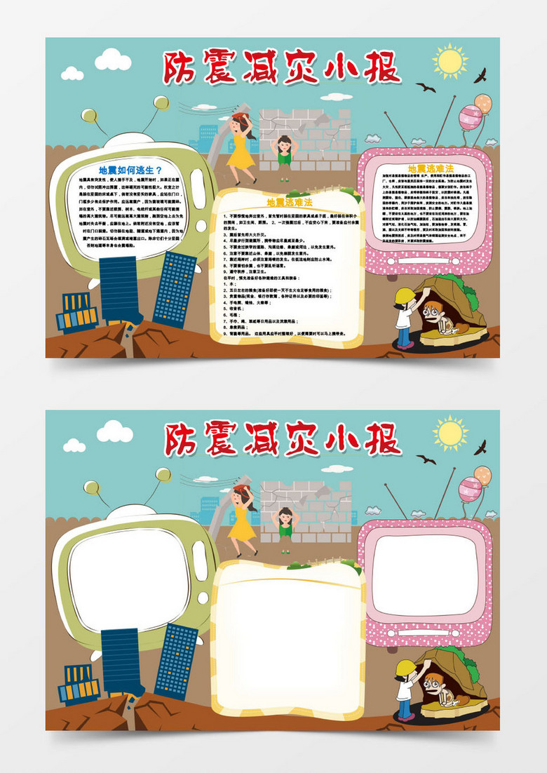 防震减灾word手抄报小报模板