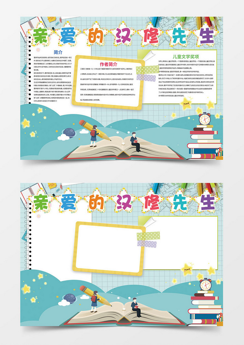 亲爱的汉修先生word手抄报小报模板