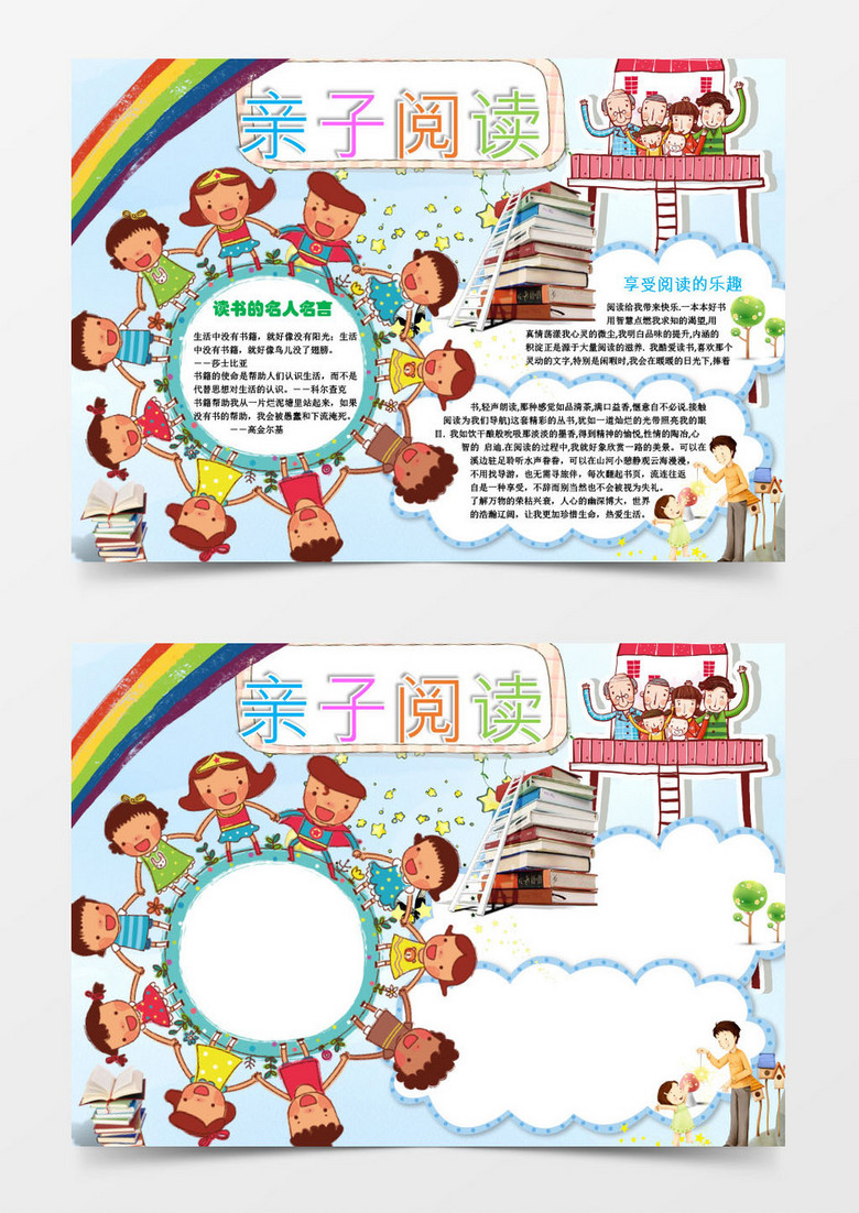 亲子阅读word手抄报小报模板