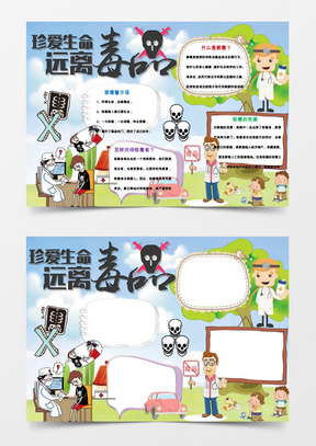 禁毒手抄报word模板581珍爱生命远离毒品小报word手抄报587禁毒防艾