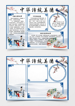 中华传统美德教育word手抄报