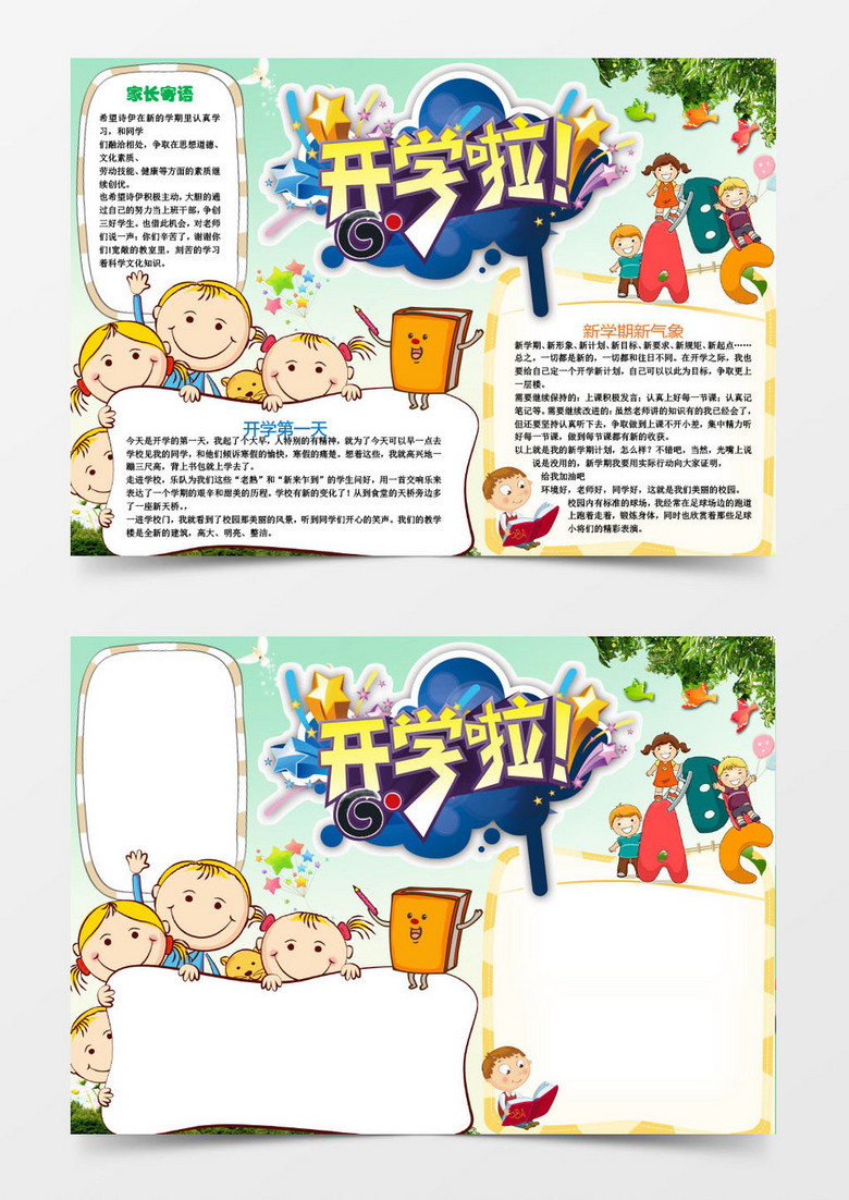 学生开学啦新学期小报手抄报word模板 学生开学啦新学期小报手抄报word模板