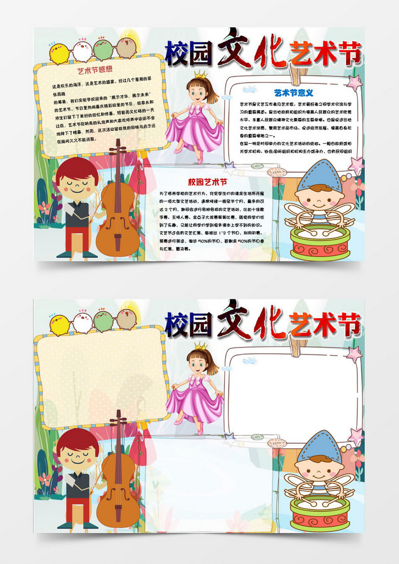 可爱校园艺术节小报手抄报word模板