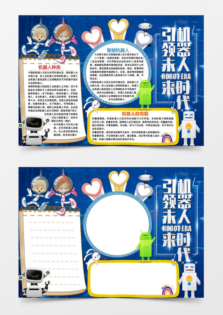 机器人时代小学生小报手抄报word模板