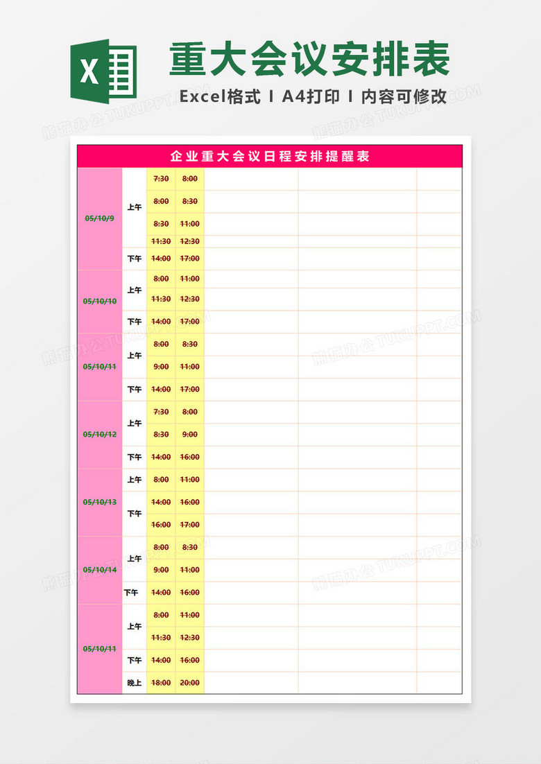 企业重大会议日程安排提醒表excel模板 企业重大会议日程安排提醒表excel模板