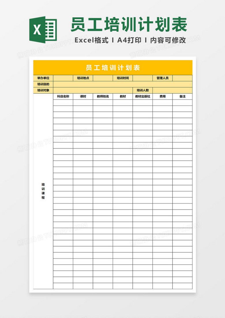 公司员工培训计划表格