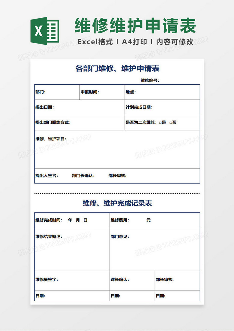 各部门维修、维护申请表 各部门维修、维护申请表