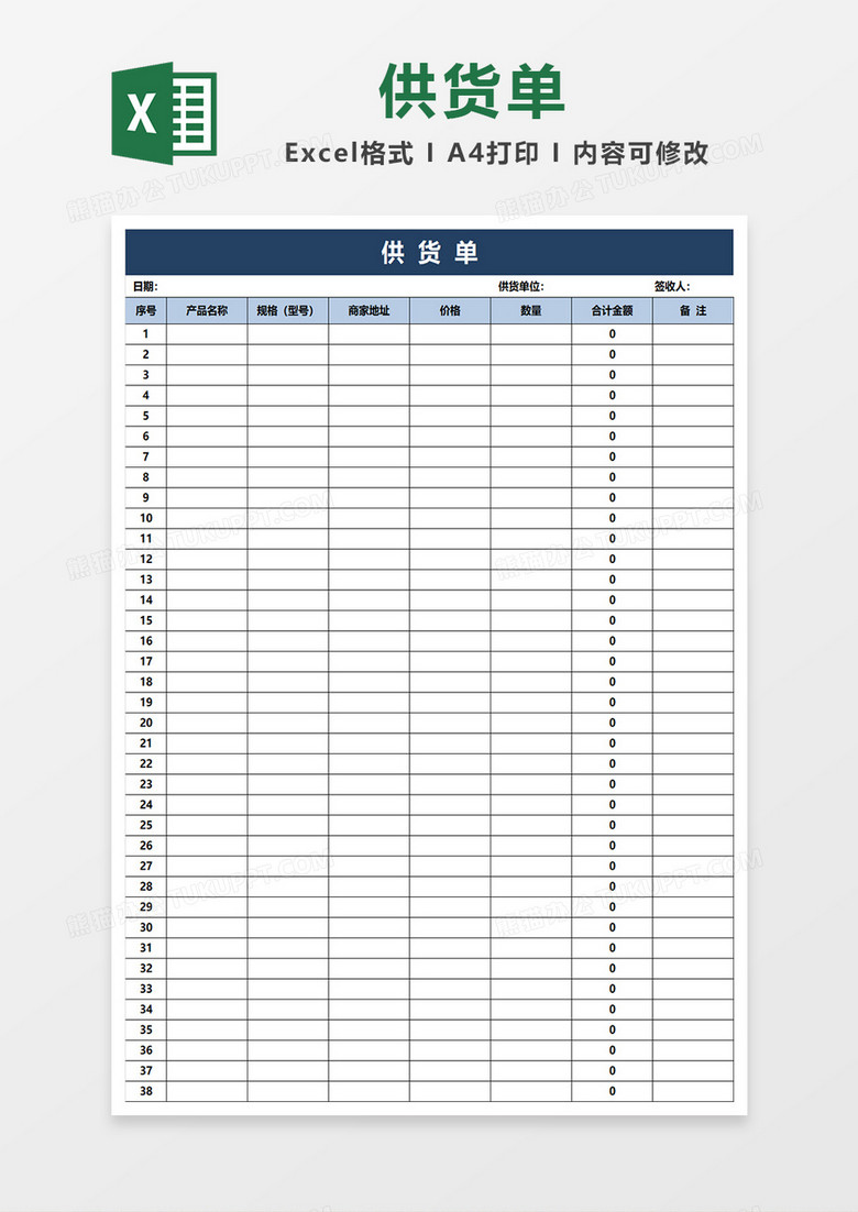 供货单表格excel蓝色简洁  