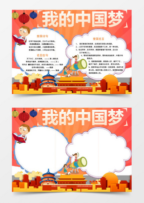 我中国梦党建爱国小报手抄报word模板