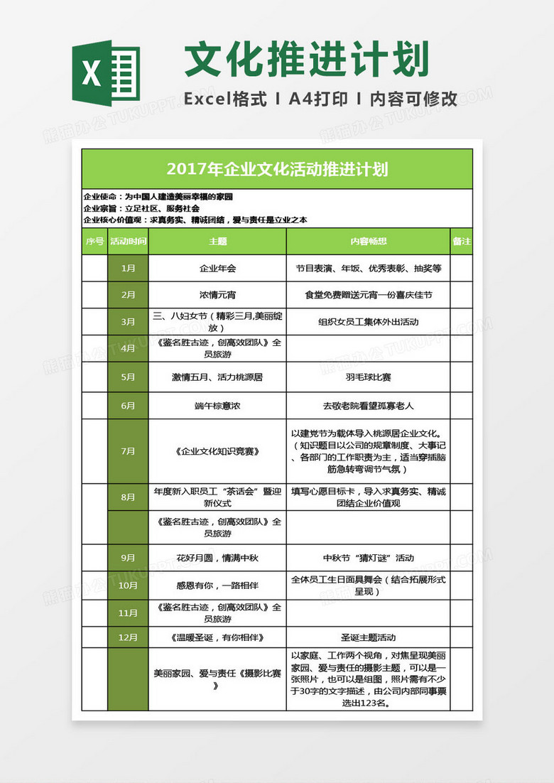 2017年企业文化活动推进计划excel