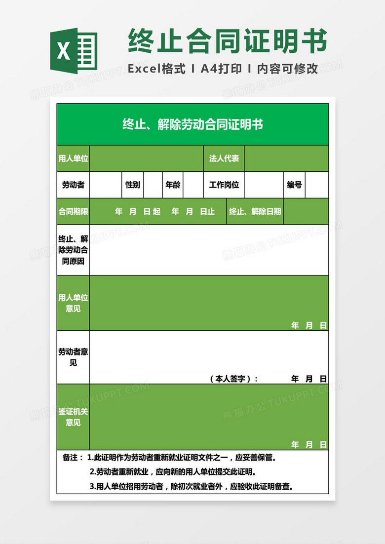 终止、解除劳动合同证明书