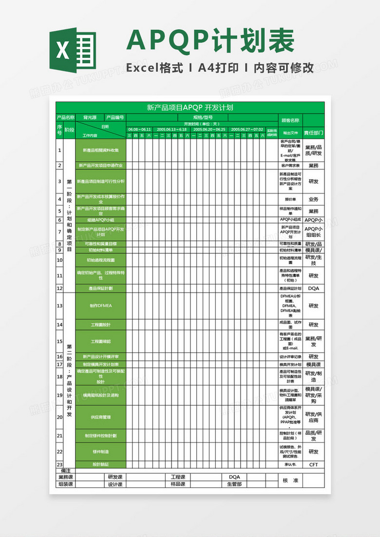APQP项目计划表模版