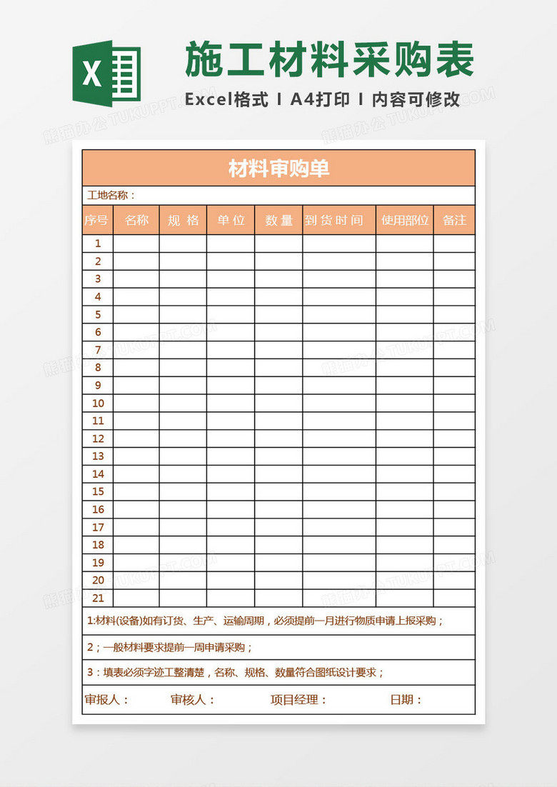 工地施工材料采购表