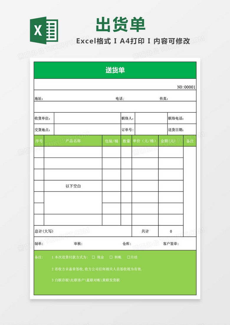 出货单(实用自动总金额大写) 出货单(实用自动总金额大写)
