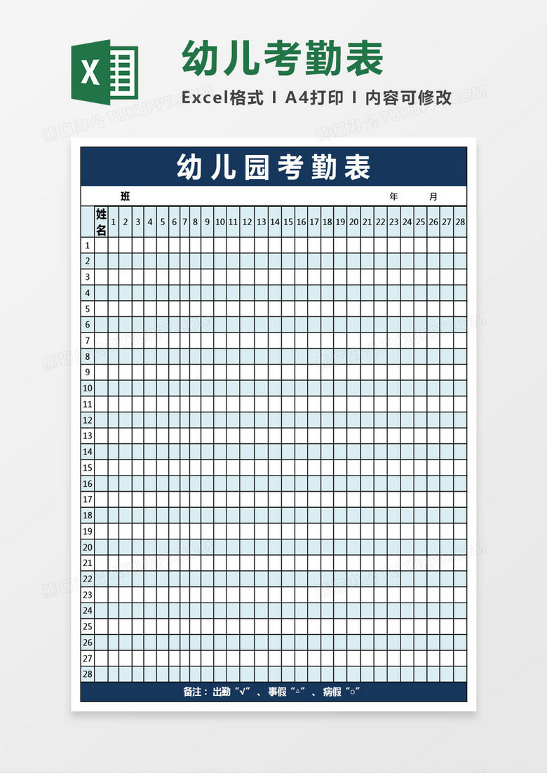 幼儿园幼儿考勤表