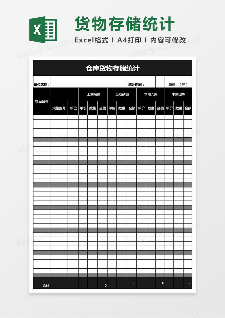 仓库货物存储统计表格