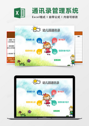 卡通幼儿园通讯录管理系统excel表模板 excel管理系统