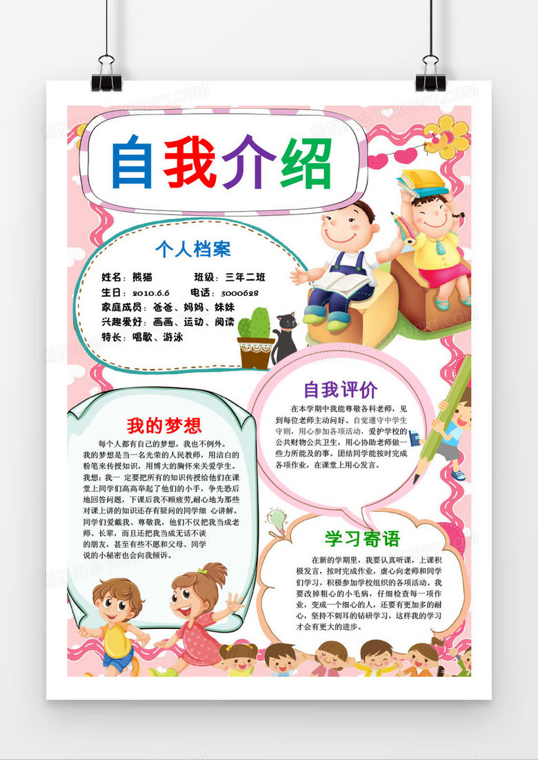 自我介绍小学生开学手抄报模版word模板下载_小学生