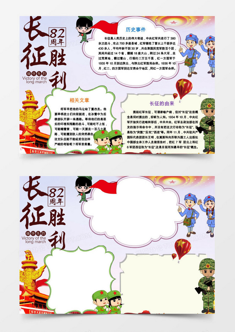 红军长征82周年胜利小报手抄报word模板