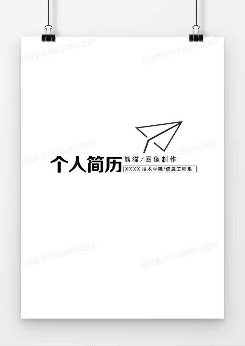 白色简约图像制作求职简历封面模版