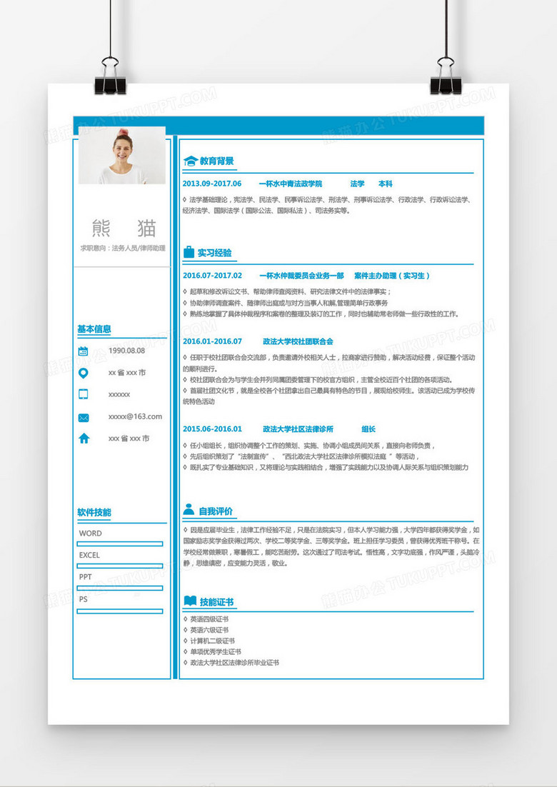 蓝色法务律师助理法律宣传求职简历word模板