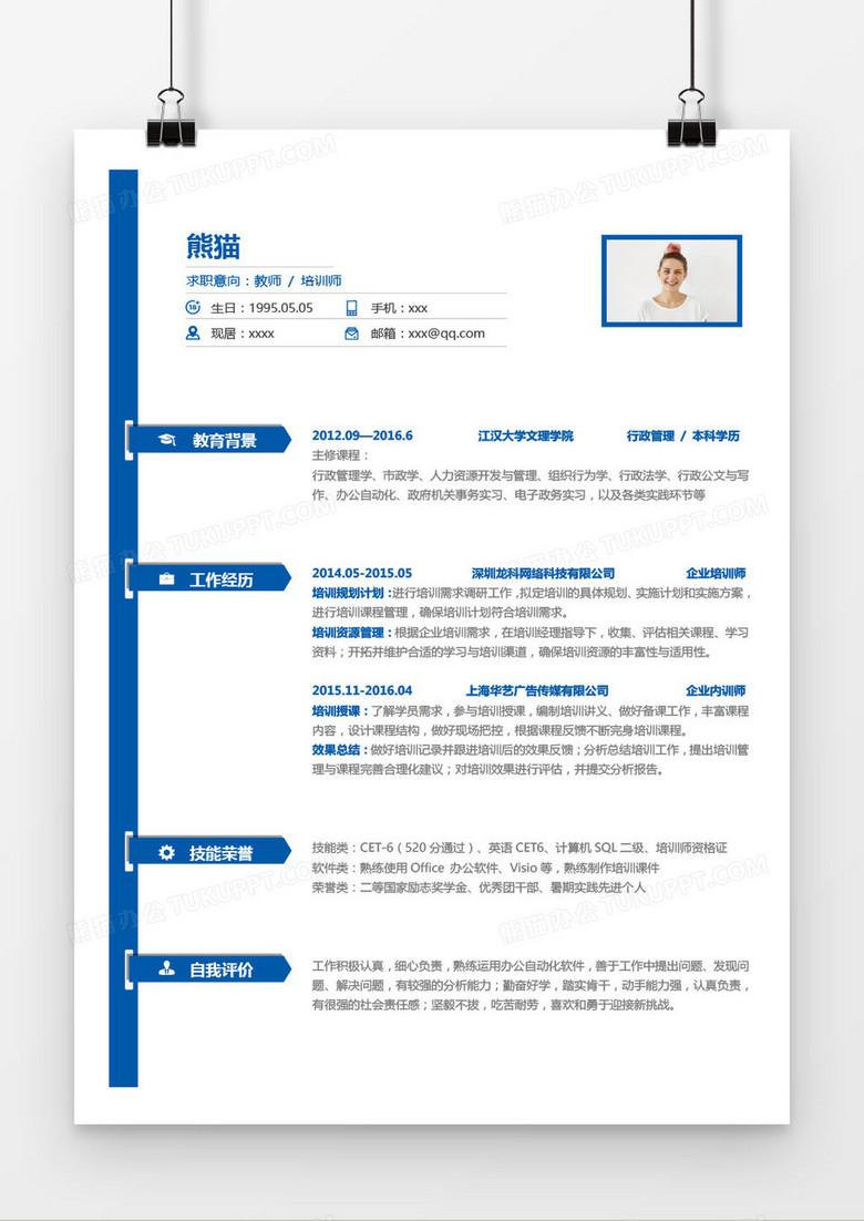 蓝色精美教师培训师求职简历word模板