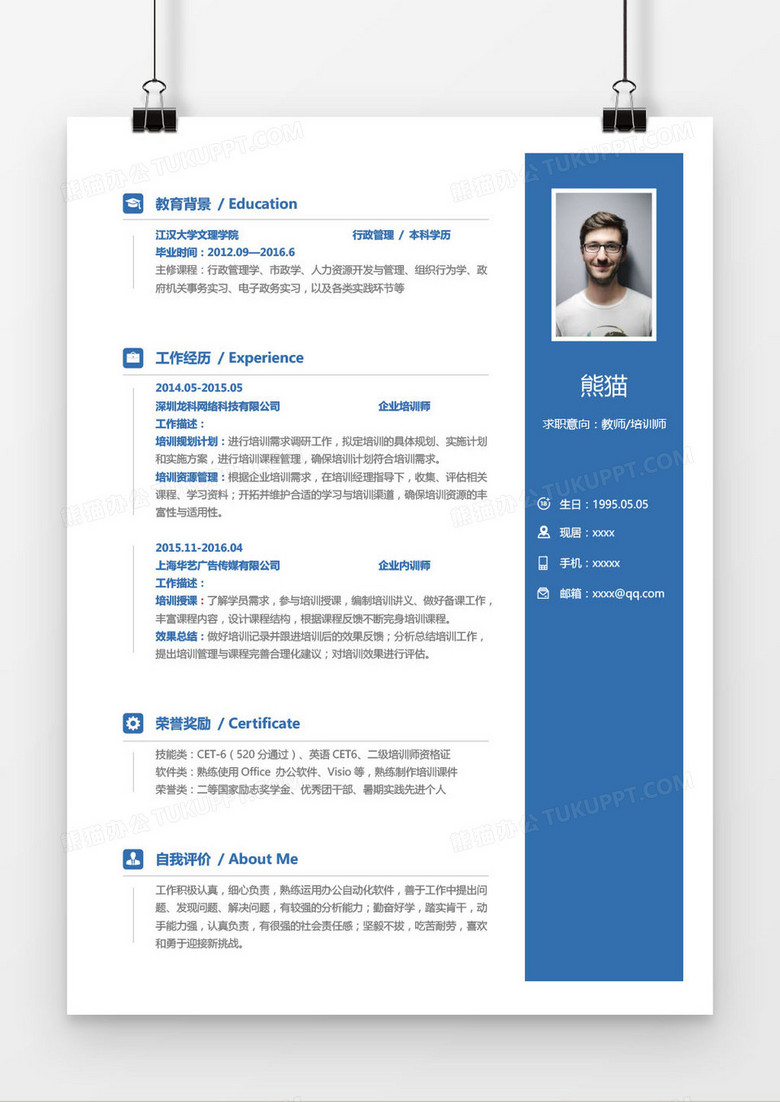 蓝色教师培训师求职简历word模板