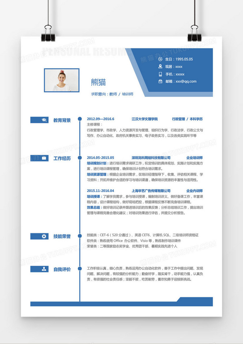 蓝色简洁教师培训师求职简历word模板 蓝色简洁教师培训师求职简历word模板