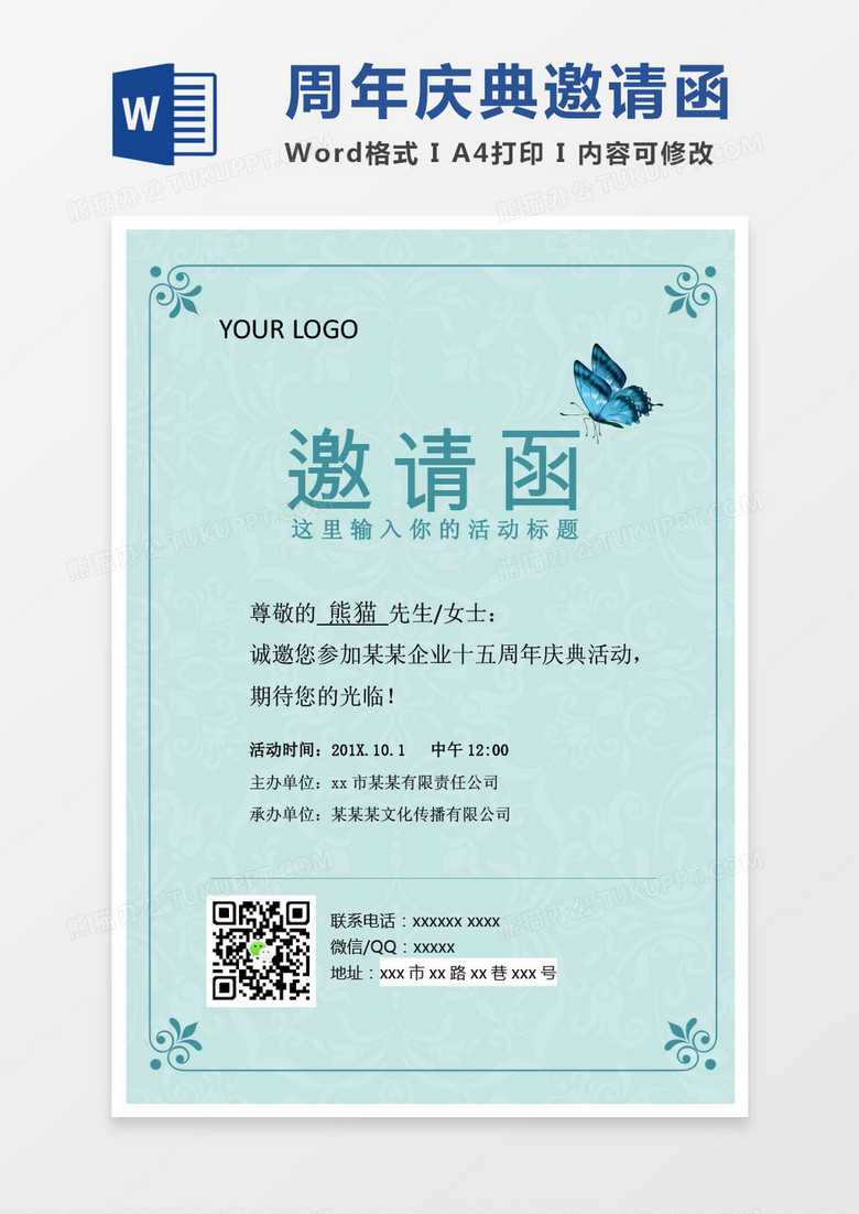 蓝色蝴蝶周年庆典邀请函word模版