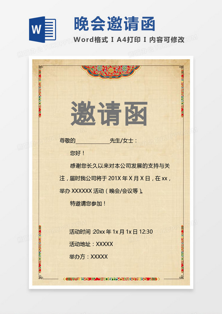 粉色精美公司晚会邀请函word模版