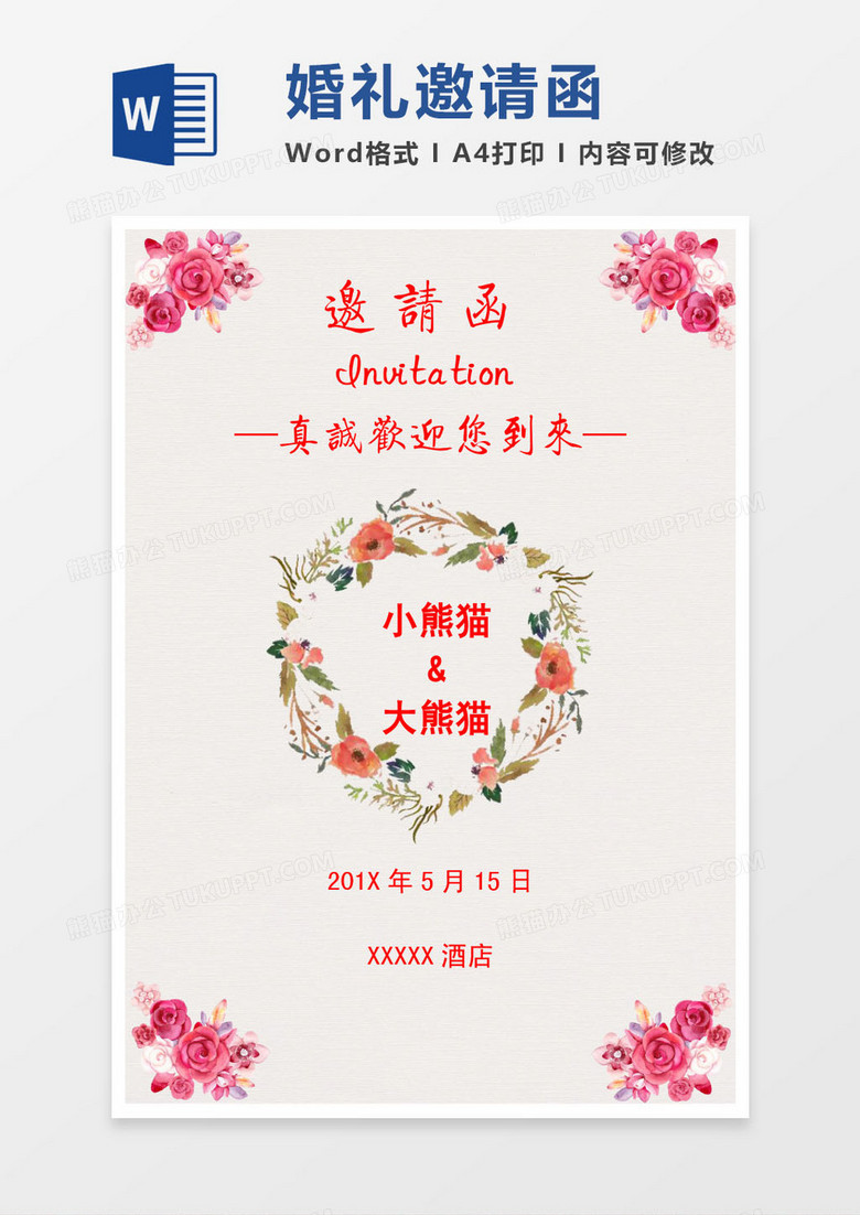 粉色花朵婚礼邀请函word模版