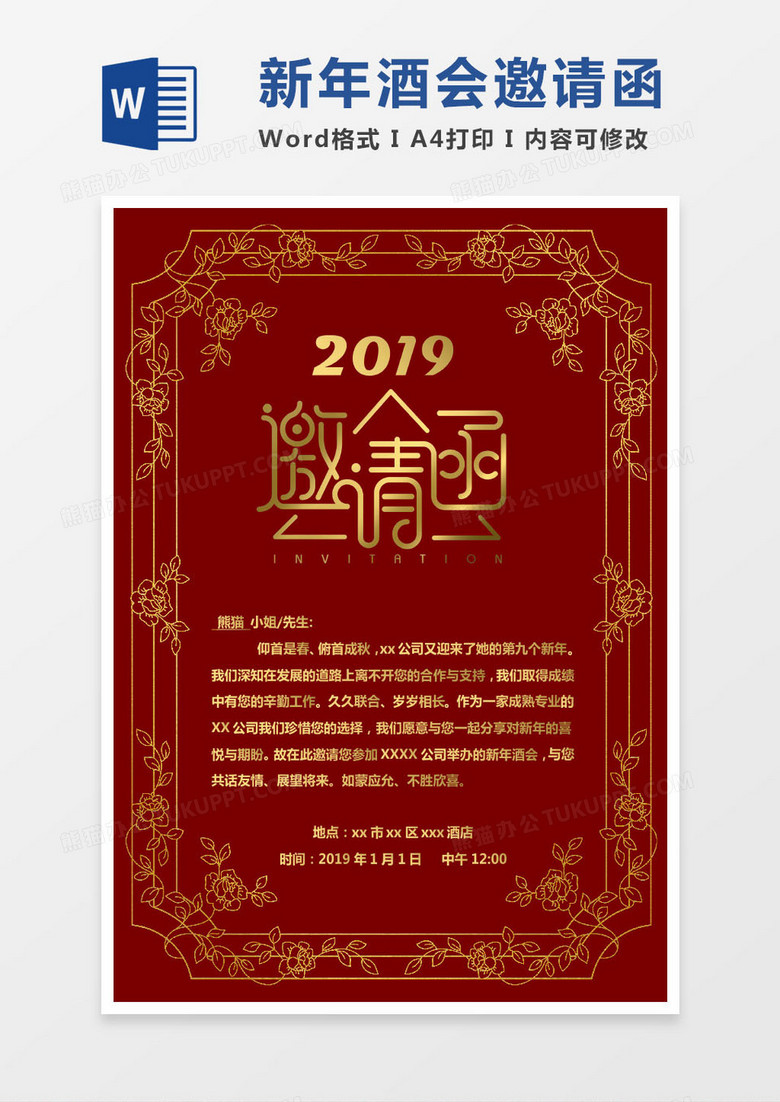 红色公司新年酒会邀请函word模版