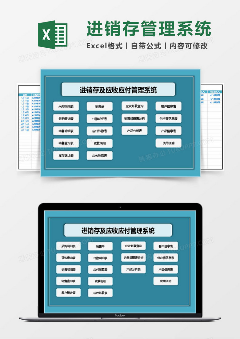 进销存及应收应付excel管理系统