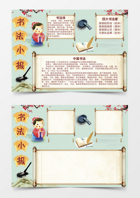 书法简约卡通小学生word小报模板